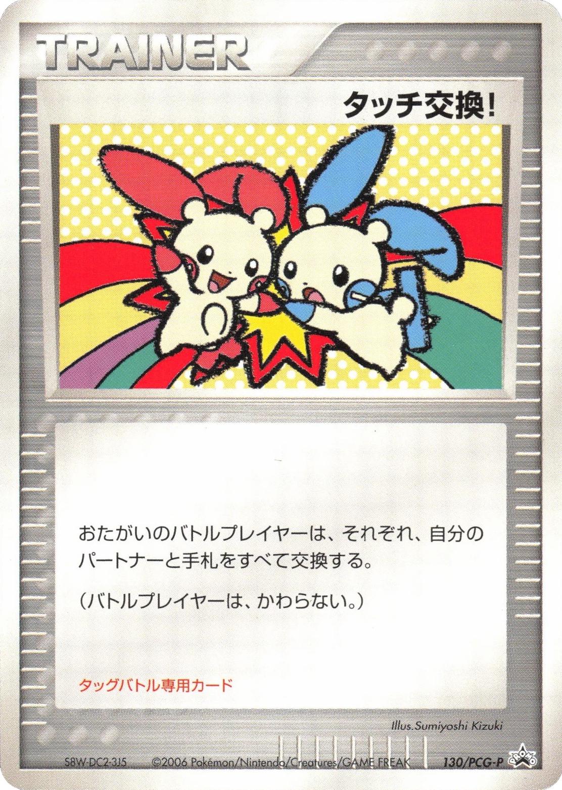 Japanese Promo Touch Exchange! [Spring-Battle-Road-2006] Pokémon card